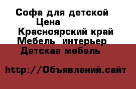 Софа для детской › Цена ­ 3 000 - Красноярский край Мебель, интерьер » Детская мебель   